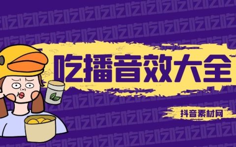 吃播音效大全切菜声吃东西打嗝音效