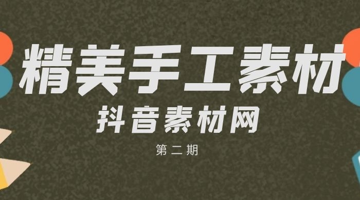 国外精美手工视频素材大全集（2）