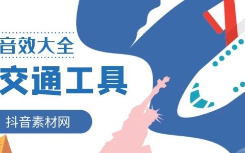 飞机火车轮船自行车汽车地铁交通工具音效大全集