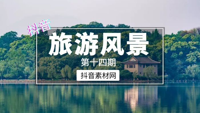 抖音旅游风景音乐书单合集短视频素材（第十四期）