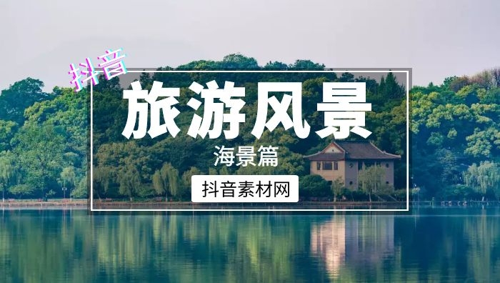 抖音旅游风景音乐书单合集短视频素材（海景篇）