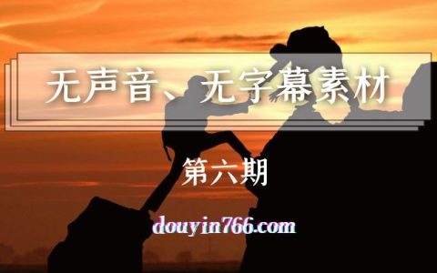 抖音情感类无声音无字幕背景视频素材（第六期）
