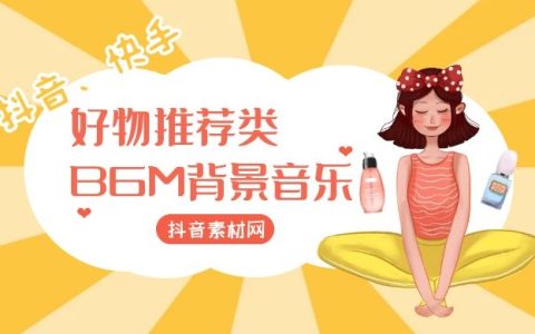 抖音好物推荐生活小妙招BGM背景音乐大全集
