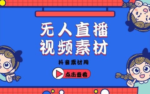 抖音无人直播录屏素材直播话术参考视频