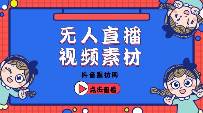 抖音无人直播录屏素材直播话术参考视频