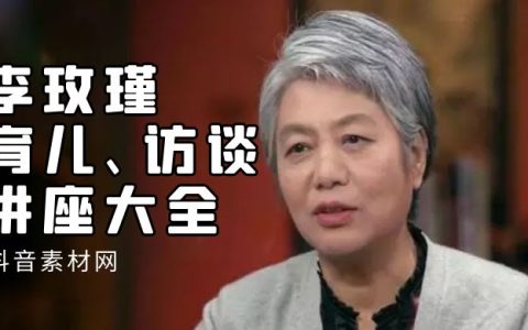 李玫瑾育儿讲座视频儿童教育心理学课程大全集