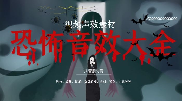 恐怖音效紧张怪异神秘声效大全集