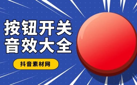 按钮开关类音效大全集