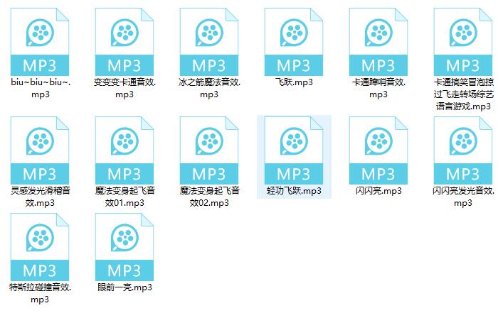 动漫卡通魔法音效大全集