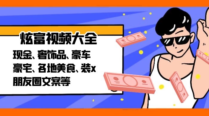 朋友圈炫富视频豪宅奢饰品美食豪车大全