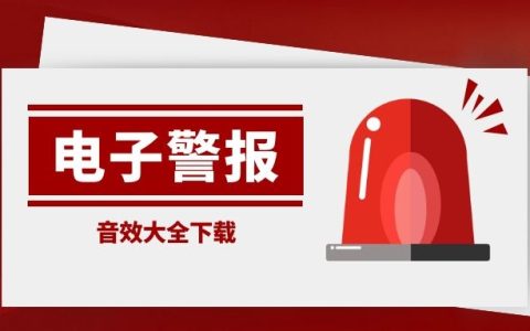 警报电铃声电子报警器音效大全