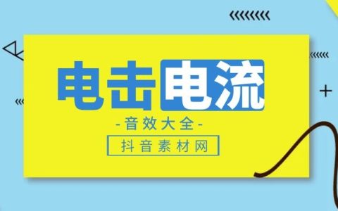 电击电流音效素材大全