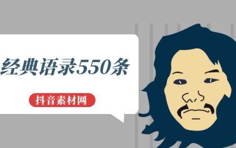 经典语录550条word文档