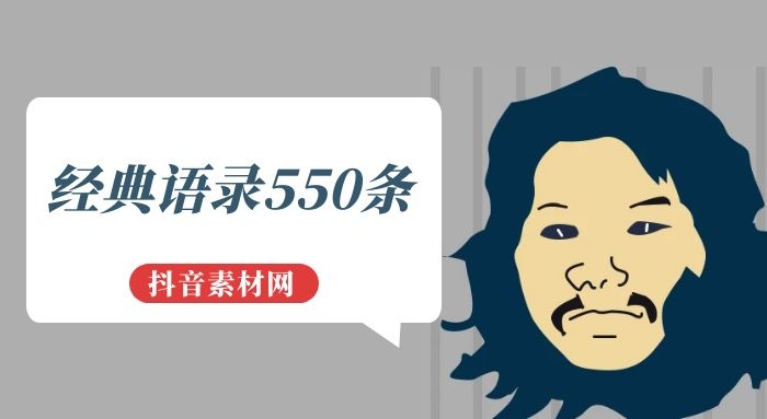 经典语录550条word文档