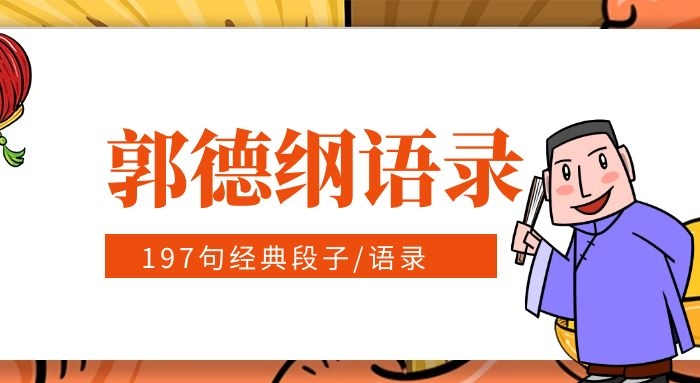 郭德纲语录197条经典文案大全PDF