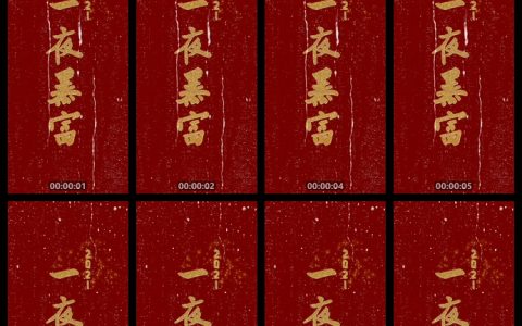 2021暴富动态竖屏视频素材手机壁纸