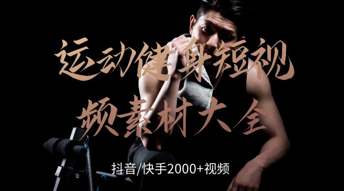 抖音健身2000款短视频素材