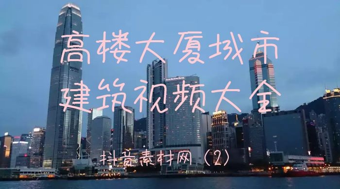 高楼大厦城市建筑视频大全集（2）