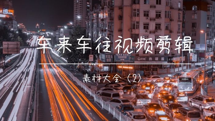高清车水马龙视频剪辑无字幕素材（2）