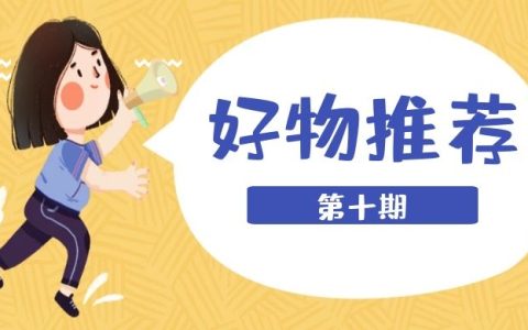 抖音好物推荐类视频（第十期）
