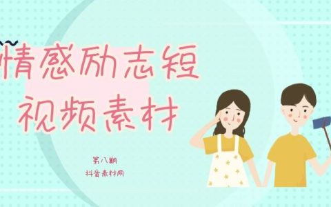 抖音2000款情感励志视频8素材