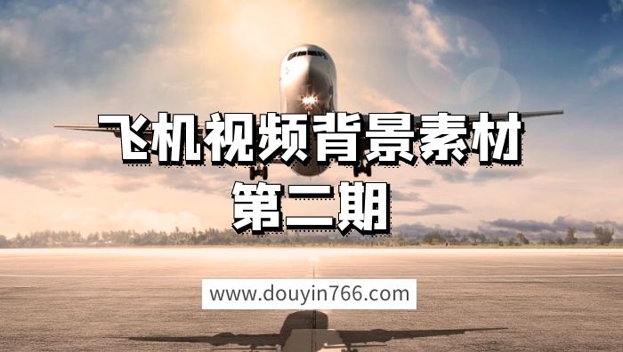 抖音飞机主题背景高清视频素材（2）