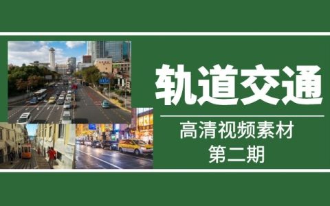 高清轨道交通视频剪辑无字幕素材（2）