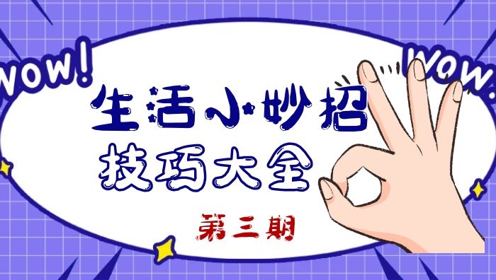 抖音生活小妙招好物分享短视频（3）