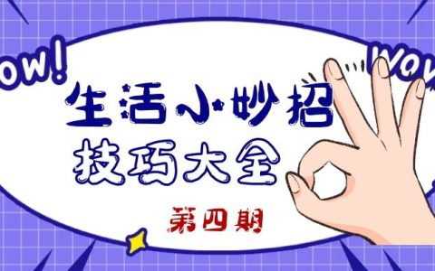 抖音生活小妙招好物分享短视频（4）