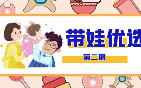 带娃优选产品视频推荐素材（2）