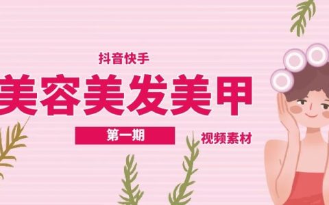 抖音美容美发美甲视频素材专辑（1）