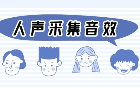 人声采集音效大全
