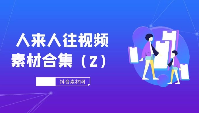 高清人来人往视频剪辑无字幕素材（2）
