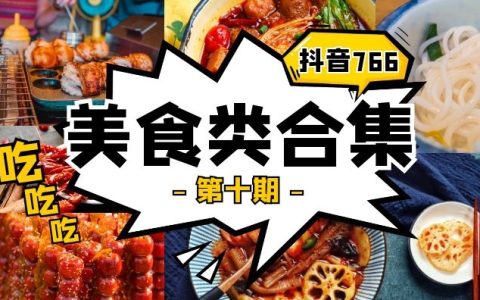 抖音美食类视频合集（第十期）