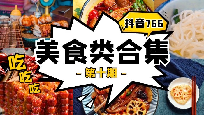 抖音美食类视频合集（第十期）