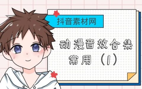动漫游戏配音配乐日常短音效合集（第一期）​​​​​​​