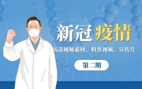 新冠疫情科普防疫宣传片高清视频AE素材（第二期）