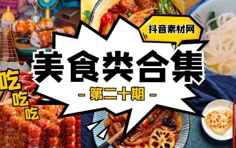 抖音美食类视频合集（第二十期）