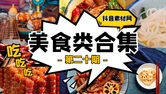 抖音美食类视频合集（第二十期）