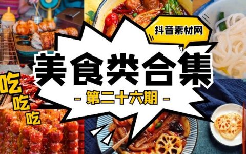 抖音美食面食类视频合集（第二十六期）