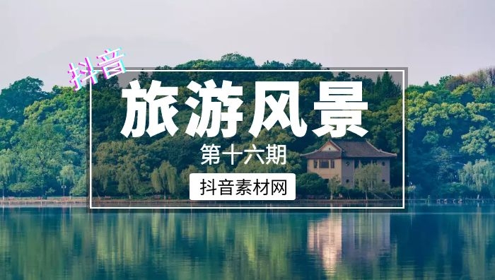 抖音旅游风景音乐书单合集短视频素材（第十六期）