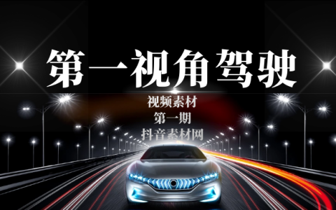 第一视角驾车摩托车驾驶视频素材（1）