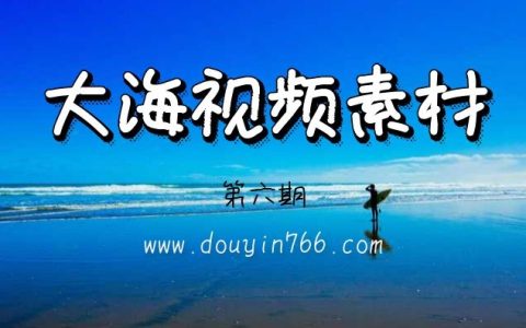 大海视频无声音无字幕素材（6）