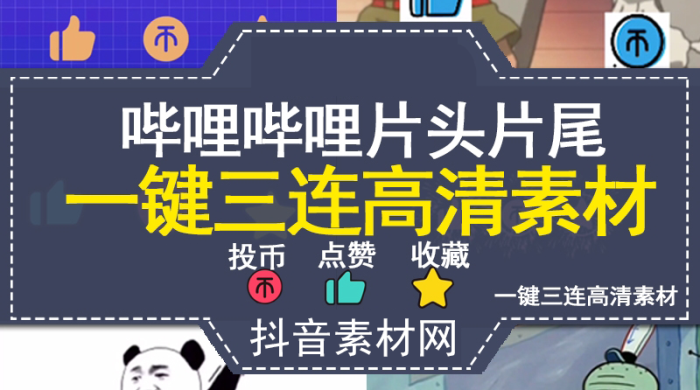 哔哩哔哩一键三连B站投币片头片尾视频素材包（1）