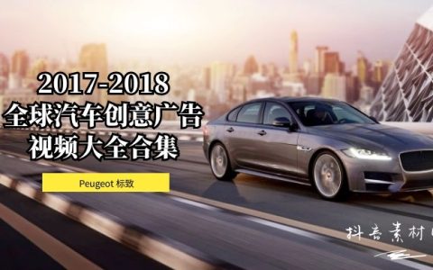 2017-2018标致汽车全球创意广告视频合集
