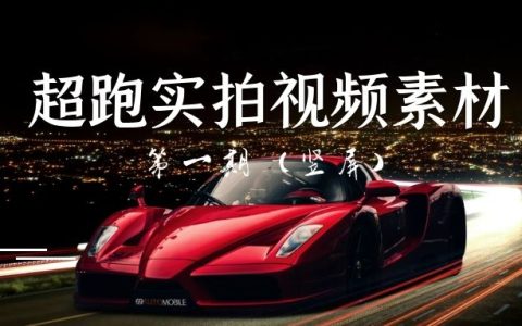 超级跑车豪华轿车竖屏实拍视频素材（第一期）
