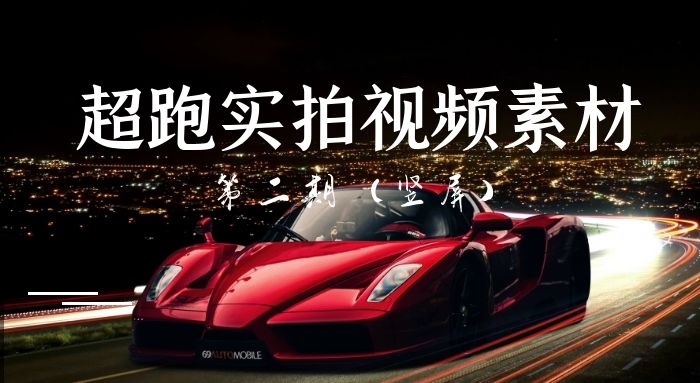 超级跑车豪华轿车竖屏实拍视频素材（第二期）