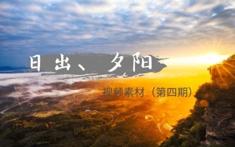日出夕阳日落无字幕实拍视频素材（第四期）