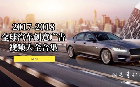 2017-2018MINI汽车全球创意广告视频合集