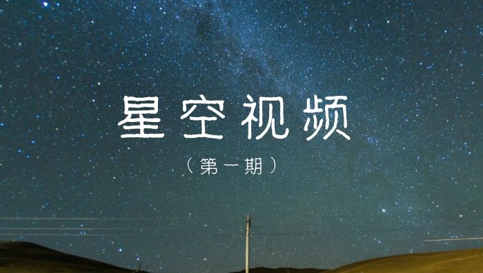 星空背景视频素材